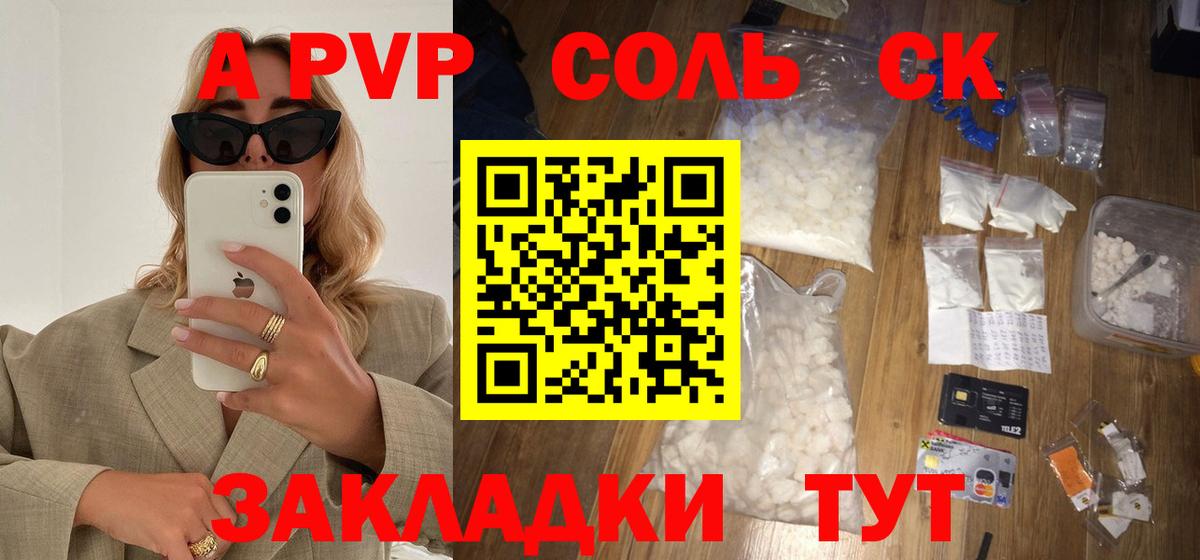 Alpha-PVP СК  как найти наркотики  A-PVP крисы CK  Большой Камень 