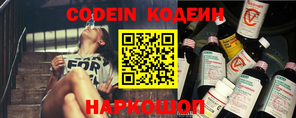 Кодеиновый сироп Lean напиток Lean (лин)  Вход с VPN  Большой Камень  Кодеин Purple Drank 